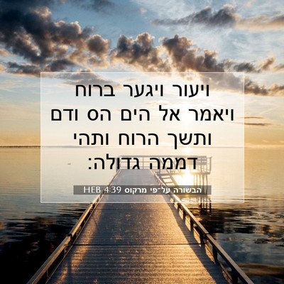 Picture 07 - הבשורה על־פי מרקוס 4:39 HEB - ויעור ויגער ברוח ויאמר אל - Bible Verse Picture