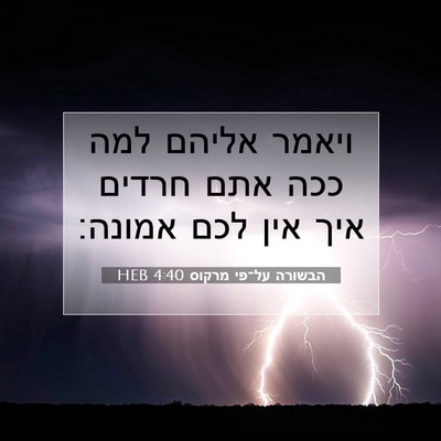 Picture 07 - הבשורה על־פי מרקוס 4:40 HEB - ויאמר אליהם למה ככה אתם - Bible Verse Picture
