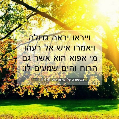 Picture 07 - הבשורה על־פי מרקוס 4:41 HEB - וייראו יראה גדולה ויאמרו - Bible Verse Picture