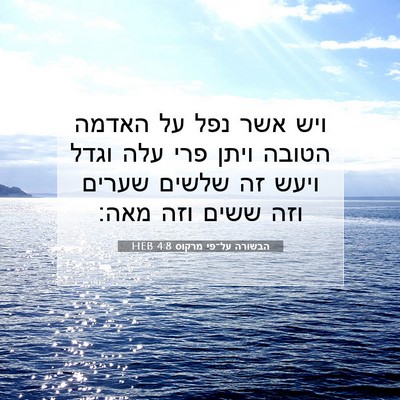 Picture 07 - הבשורה על־פי מרקוס 4:8 HEB - ויש אשר נפל על האדמה הטובה - Bible Verse Picture