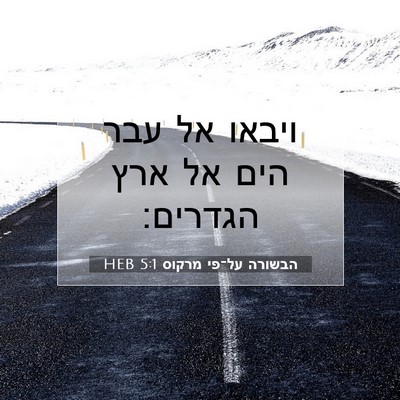 Picture 07 - הבשורה על־פי מרקוס 5:1 HEB - ויבאו אל עבר הים אל ארץ - Bible Verse Picture
