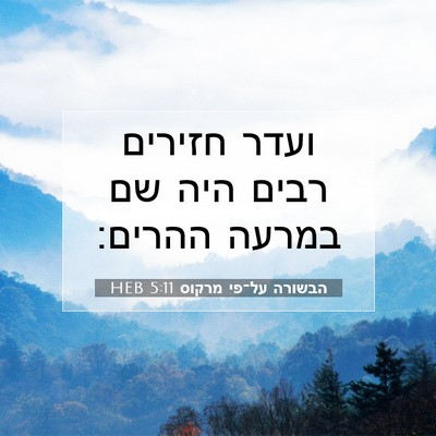 Picture 07 - הבשורה על־פי מרקוס 5:11 HEB - ועדר חזירים רבים היה שם - Bible Verse Picture