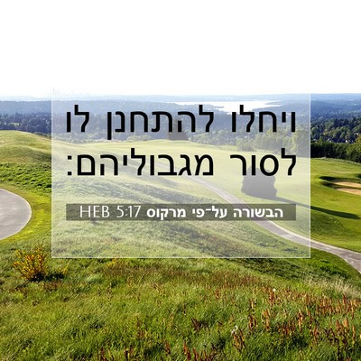 Picture 07 - הבשורה על־פי מרקוס 5:17 HEB - ויחלו להתחנן לו לסור - Bible Verse Picture