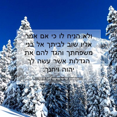 Picture 07 - הבשורה על־פי מרקוס 5:19 HEB - ולא הניח לו כי אם אמר אליו - Bible Verse Picture