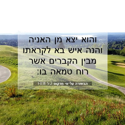 Picture 07 - הבשורה על־פי מרקוס 5:2 HEB - והוא יצא מן האניה והנה איש - Bible Verse Picture