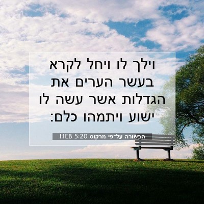 Picture 07 - הבשורה על־פי מרקוס 5:20 HEB - וילך לו ויחל לקרא בעשר - Bible Verse Picture