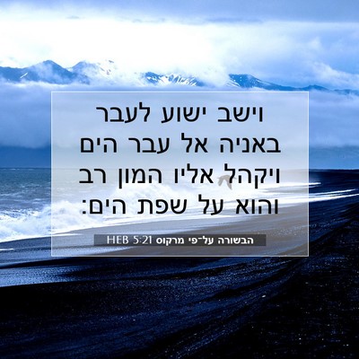 Picture 07 - הבשורה על־פי מרקוס 5:21 HEB - וישב ישוע לעבר באניה אל עבר - Bible Verse Picture