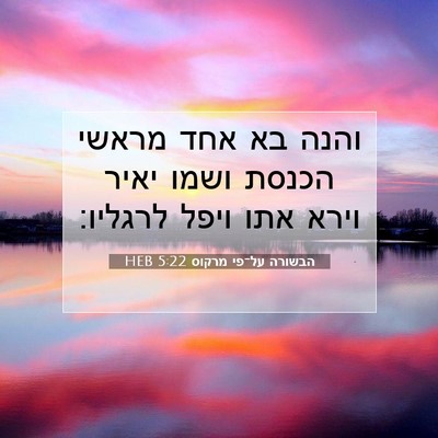 Picture 07 - הבשורה על־פי מרקוס 5:22 HEB - והנה בא אחד מראשי הכנסת - Bible Verse Picture