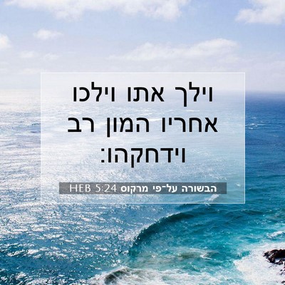 Picture 07 - הבשורה על־פי מרקוס 5:24 HEB - וילך אתו וילכו אחריו המון - Bible Verse Picture