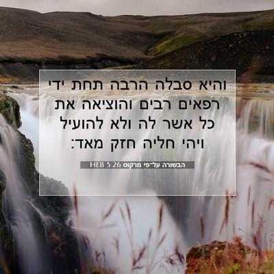 Picture 07 - הבשורה על־פי מרקוס 5:26 HEB - והיא סבלה הרבה תחת ידי - Bible Verse Picture