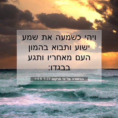 Picture 07 - הבשורה על־פי מרקוס 5:27 HEB - ויהי כשמעה את שמע ישוע - Bible Verse Picture
