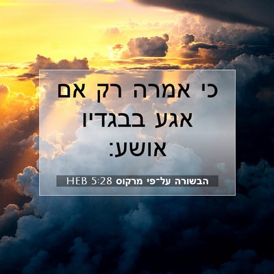 Picture 07 - הבשורה על־פי מרקוס 5:28 HEB - כי אמרה רק אם אגע בבגדיו - Bible Verse Picture