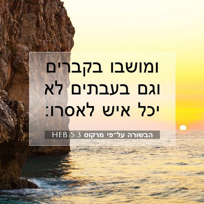 Picture 07 - הבשורה על־פי מרקוס 5:3 HEB - ומושבו בקברים וגם בעבתים - Bible Verse Picture