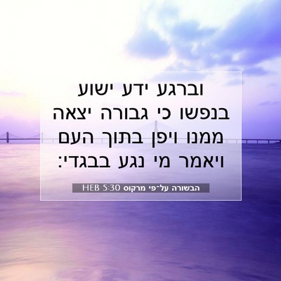 Picture 07 - הבשורה על־פי מרקוס 5:30 HEB - וברגע ידע ישוע בנפשו כי - Bible Verse Picture