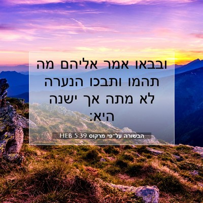 Picture 07 - הבשורה על־פי מרקוס 5:39 HEB - ובבאו אמר אליהם מה תהמו - Bible Verse Picture