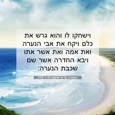 Picture 07 - הבשורה על־פי מרקוס 5:40 HEB - וישחקו לו והוא גרש את כלם - Bible Verse Picture
