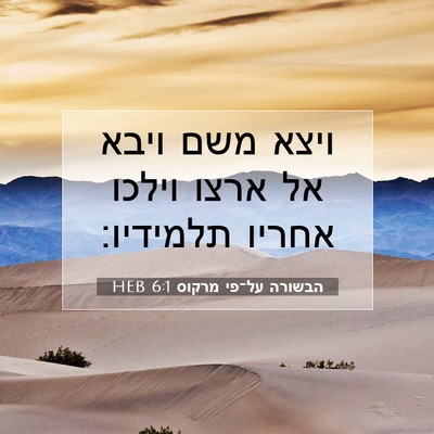 Picture 07 - הבשורה על־פי מרקוס 6:1 HEB - ויצא משם ויבא אל ארצו וילכו - Bible Verse Picture
