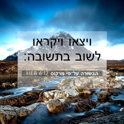 Picture 07 - הבשורה על־פי מרקוס 6:12 HEB - ויצאו ויקראו לשוב - Bible Verse Picture