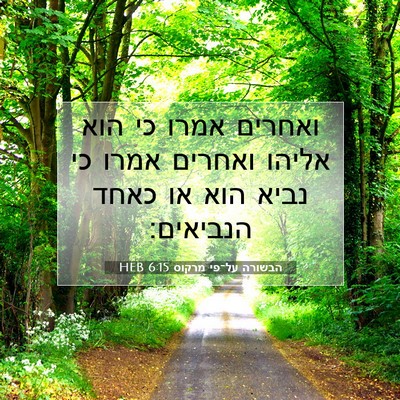 Picture 07 - הבשורה על־פי מרקוס 6:15 HEB - ואחרים אמרו כי הוא אליהו - Bible Verse Picture