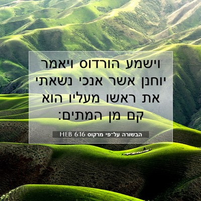 Picture 07 - הבשורה על־פי מרקוס 6:16 HEB - וישמע הורדוס ויאמר יוחנן - Bible Verse Picture