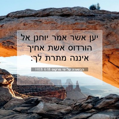 Picture 07 - הבשורה על־פי מרקוס 6:18 HEB - יען אשר אמר יוחנן אל הורדוס - Bible Verse Picture