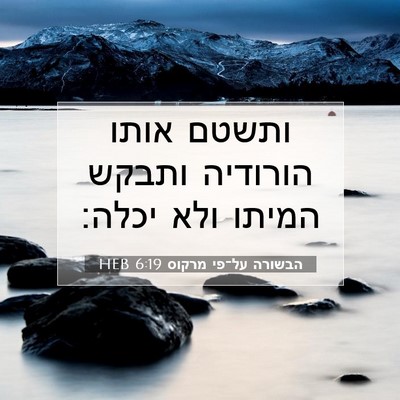 Picture 07 - הבשורה על־פי מרקוס 6:19 HEB - ותשטם אותו הורודיה ותבקש - Bible Verse Picture