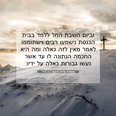 Picture 07 - הבשורה על־פי מרקוס 6:2 HEB - וביום השבת החל ללמד בבית - Bible Verse Picture
