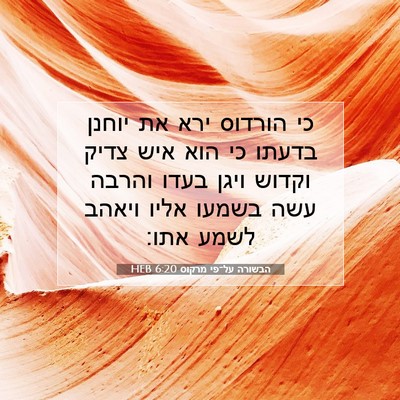 Picture 07 - הבשורה על־פי מרקוס 6:20 HEB - כי הורדוס ירא את יוחנן - Bible Verse Picture