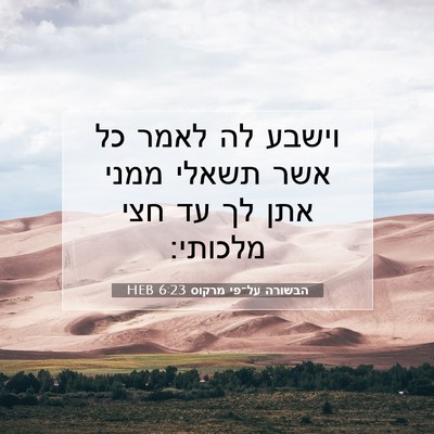 Picture 07 - הבשורה על־פי מרקוס 6:23 HEB - וישבע לה לאמר כל אשר תשאלי - Bible Verse Picture