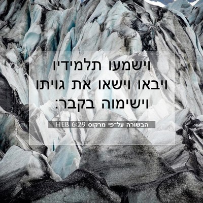 Picture 07 - הבשורה על־פי מרקוס 6:29 HEB - וישמעו תלמידיו ויבאו וישאו - Bible Verse Picture