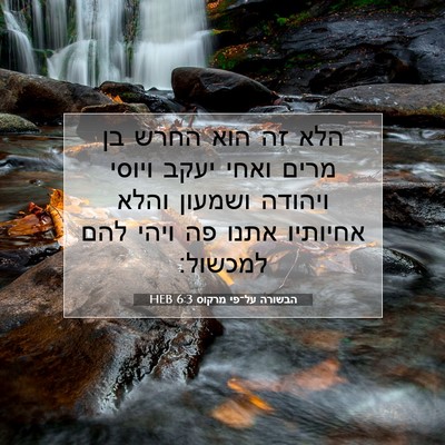Picture 07 - הבשורה על־פי מרקוס 6:3 HEB - הלא זה הוא החרש בן מרים - Bible Verse Picture