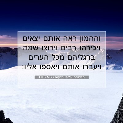 Picture 07 - הבשורה על־פי מרקוס 6:33 HEB - וההמון ראה אותם יצאים - Bible Verse Picture