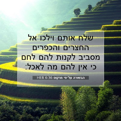 Picture 07 - הבשורה על־פי מרקוס 6:36 HEB - שלח אותם וילכו אל החצרים - Bible Verse Picture