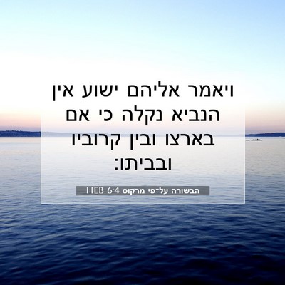 Picture 07 - הבשורה על־פי מרקוס 6:4 HEB - ויאמר אליהם ישוע אין הנביא - Bible Verse Picture