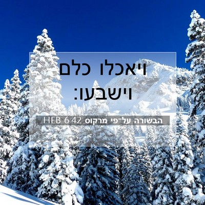 Picture 07 - הבשורה על־פי מרקוס 6:42 HEB - ויאכלו כלם - Bible Verse Picture