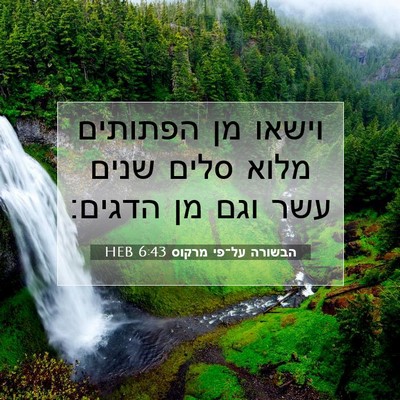 Picture 07 - הבשורה על־פי מרקוס 6:43 HEB - וישאו מן הפתותים מלוא סלים - Bible Verse Picture