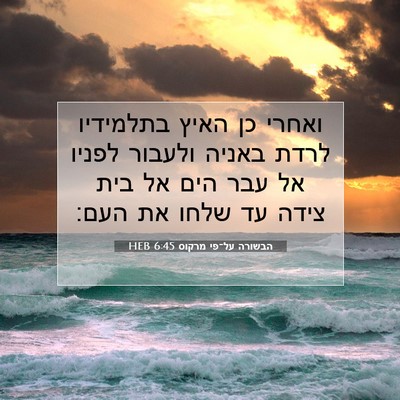 Picture 07 - הבשורה על־פי מרקוס 6:45 HEB - ואחרי כן האיץ בתלמידיו - Bible Verse Picture
