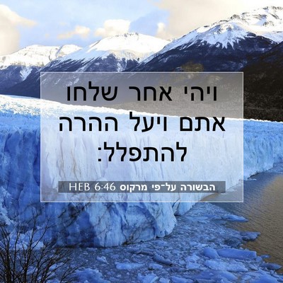 Picture 07 - הבשורה על־פי מרקוס 6:46 HEB - ויהי אחר שלחו אתם ויעל ההרה - Bible Verse Picture