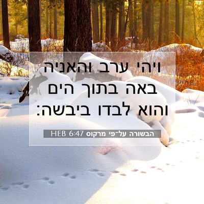 Picture 07 - הבשורה על־פי מרקוס 6:47 HEB - ויהי ערב והאניה באה בתוך - Bible Verse Picture