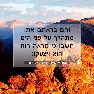 Picture 07 - הבשורה על־פי מרקוס 6:49 HEB - והם בראתם אתו מתהלך על פני - Bible Verse Picture
