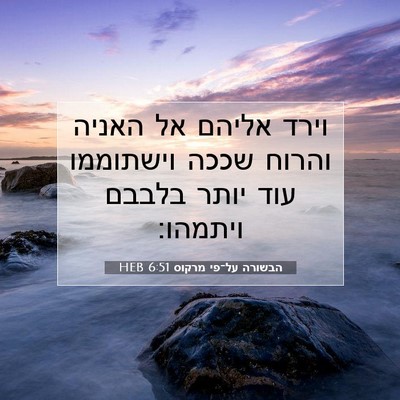 Picture 07 - הבשורה על־פי מרקוס 6:51 HEB - וירד אליהם אל האניה והרוח - Bible Verse Picture