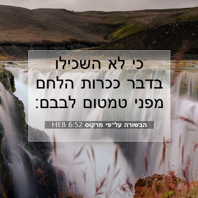 Picture 07 - הבשורה על־פי מרקוס 6:52 HEB - כי לא השכילו בדבר ככרות - Bible Verse Picture
