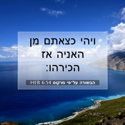 Picture 07 - הבשורה על־פי מרקוס 6:54 HEB - ויהי כצאתם מן האניה אז - Bible Verse Picture
