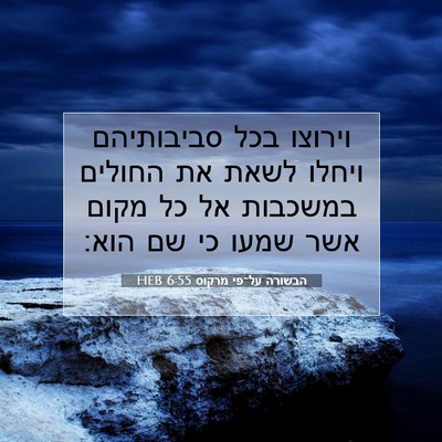 Picture 07 - הבשורה על־פי מרקוס 6:55 HEB - וירוצו בכל סביבותיהם ויחלו - Bible Verse Picture
