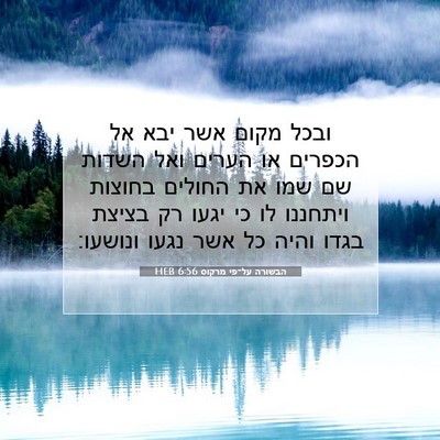 Picture 07 - הבשורה על־פי מרקוס 6:56 HEB - ובכל מקום אשר יבא אל הכפרים - Bible Verse Picture