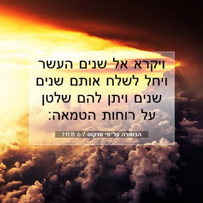 Picture 07 - הבשורה על־פי מרקוס 6:7 HEB - ויקרא אל שנים העשר ויחל - Bible Verse Picture