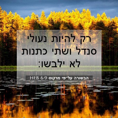Picture 07 - הבשורה על־פי מרקוס 6:9 HEB - רק להיות נעולי סנדל ושתי - Bible Verse Picture