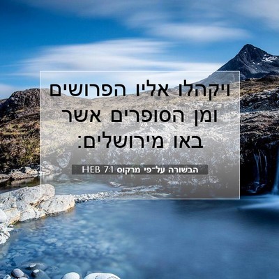 Picture 07 - הבשורה על־פי מרקוס 7:1 HEB - ויקהלו אליו הפרושים ומן - Bible Verse Picture
