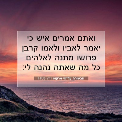 Picture 07 - הבשורה על־פי מרקוס 7:11 HEB - ואתם אמרים איש כי יאמר - Bible Verse Picture