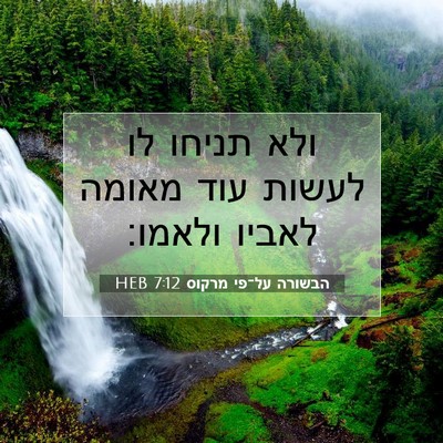 Picture 07 - הבשורה על־פי מרקוס 7:12 HEB - ולא תניחו לו לעשות עוד - Bible Verse Picture